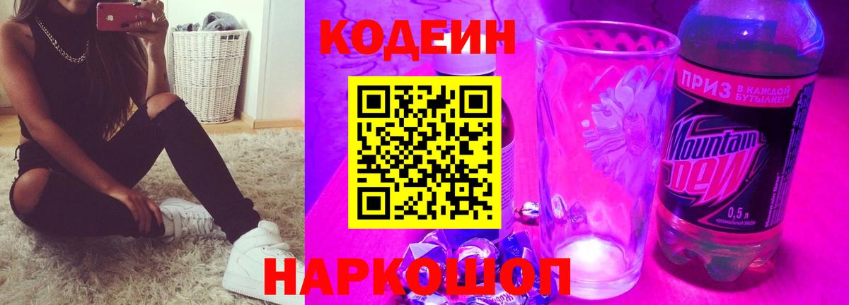 Codein Purple Drank  Вход с VPN  Елец 